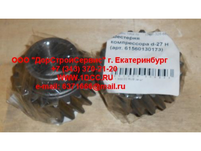 Шестерня компрессора d-27 H HOWO (ХОВО) 61560130173 фото 1 Ханты-Мансийск