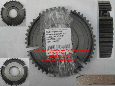 Муфта зубчатая синхронизации 3-4 передачи КПП ZF 5S-150GP КПП (Коробки переключения передач) 1310304158 фото 1 Ханты-Мансийск