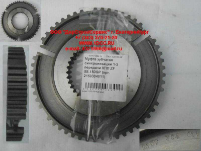 Муфта зубчатая синхронизации 1-2 передачи КПП ZF 5S-150GP КПП (Коробки переключения передач) 2159304011 фото 1 Ханты-Мансийск