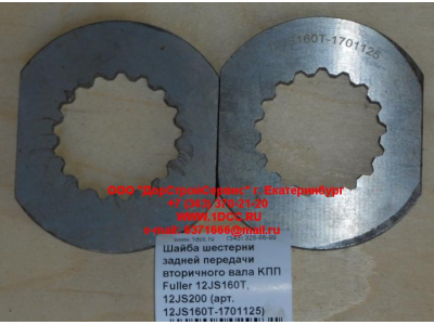 Шайба шестерни задней передачи вторичного вала KПП Fuller 12JS160T, 12JS200 КПП (Коробки переключения передач) 12JS160T-1701125 фото 1 Ханты-Мансийск