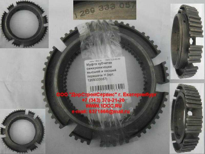 Муфта зубчатая синхронизации высшей и низшей передачи H КПП (Коробки переключения передач) 1269333057 фото 1 Ханты-Мансийск