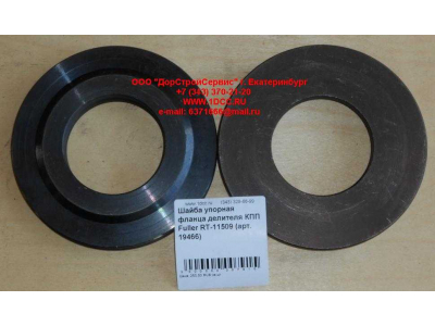Шайба упорная фланца делителя КПП Fuller RT-11509 КПП (Коробки переключения передач) 19466 фото 1 Ханты-Мансийск