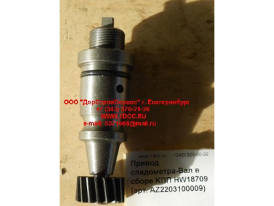 Привод спидометра-Вал в сборе KПП HW18709 КПП (Коробки переключения передач) AZ2203100009 фото 1 Ханты-Мансийск