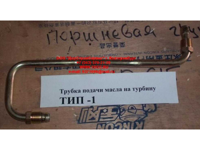 Трубка подачи масла на турбину Тип 1 HOWO (ХОВО) VG1560070001 фото 1 Ханты-Мансийск