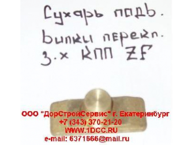 Сухарь подвижный вилки переключения заднего хода КПП ZF 5S-150GP H2/H3 КПП (Коробки переключения передач) 1297306025 фото 1 Ханты-Мансийск