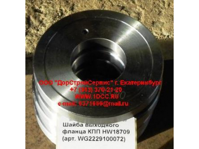 Шайба выходного фланца КПП HW18709 КПП (Коробки переключения передач) WG2229100072 фото 1 Ханты-Мансийск
