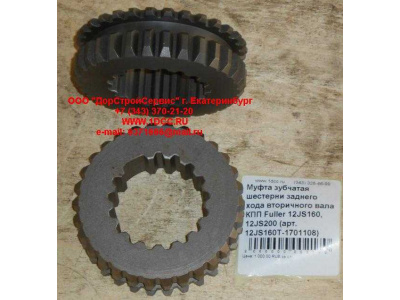 Муфта зубчатая шестерни заднего хода вторичного вала КПП Fuller 12JS160, 12JS200 КПП (Коробки переключения передач) 12JS160T-1701108 фото 1 Ханты-Мансийск