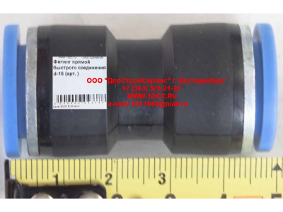 Фитинг быстрого соединения прямой d-16 HOWO (ХОВО)  фото 1 Ханты-Мансийск