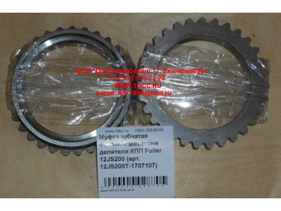 Муфта зубчатая ведомой шестерни делителя КПП Fuller 12JS200 КПП (Коробки переключения передач) 12JS200T-1707107 фото 1 Ханты-Мансийск
