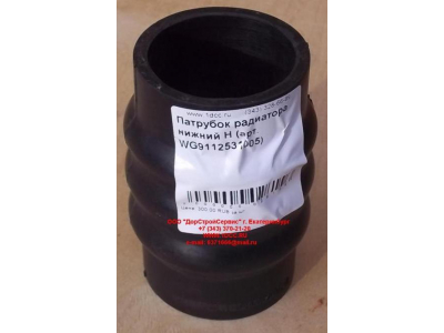 Патрубок радиатора нижний H HOWO (ХОВО) WG9112531005 фото 1 Ханты-Мансийск