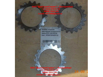 Шайба опорная шестерней вторичного вала КПП HW18709 КПП (Коробки переключения передач) WG2210040012 фото 1 Ханты-Мансийск