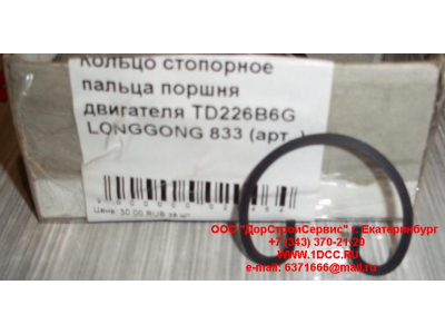 Кольцо стопорное пальца поршня двигателя TD226B6G LONGGONG 833 Lonking CDM (СДМ) 12151395 фото 1 Ханты-Мансийск