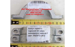 Хомут  (из двух половинок)  горного тормоза малый F для самосвалов фото Ханты-Мансийск