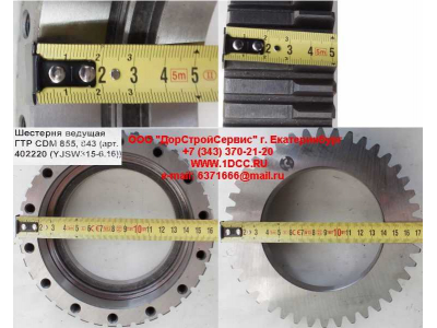 Шестерня ведущая ГТР CDM 855, 843 Lonking CDM (СДМ) 402220 (YJSW315-6.16) фото 1 Ханты-Мансийск