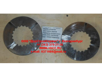 Шайба упорная шестерни задней передачи вторичного вала КПП HW18709 КПП (Коробки переключения передач) WG2210040002 фото 1 Ханты-Мансийск