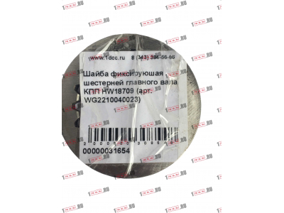 Шайба фиксируюшая шестерней главного вала КПП HW18709 КПП (Коробки переключения передач) WG2210040023 фото 1 Ханты-Мансийск