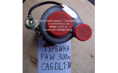 Турбина (Турбокомпрессор) F (CA6DL-300, 300л.с.) для самосвалов фото Ханты-Мансийск